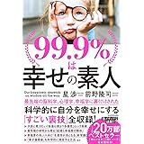99.9%は幸せの素人