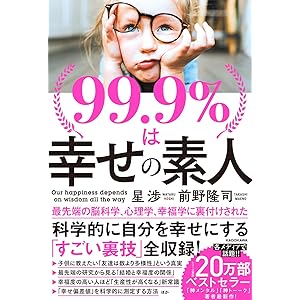 99.9%は幸せの素人