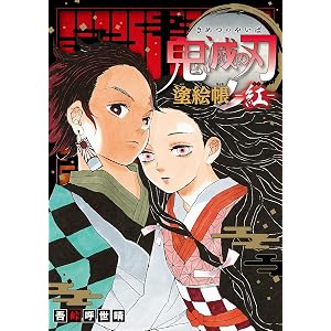 鬼滅の刃 塗絵帳 -紅-