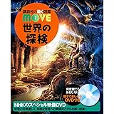 世界の探検 (講談社の動く図鑑MOVE)
