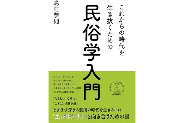 これからの時代を生き抜くための民俗学入門