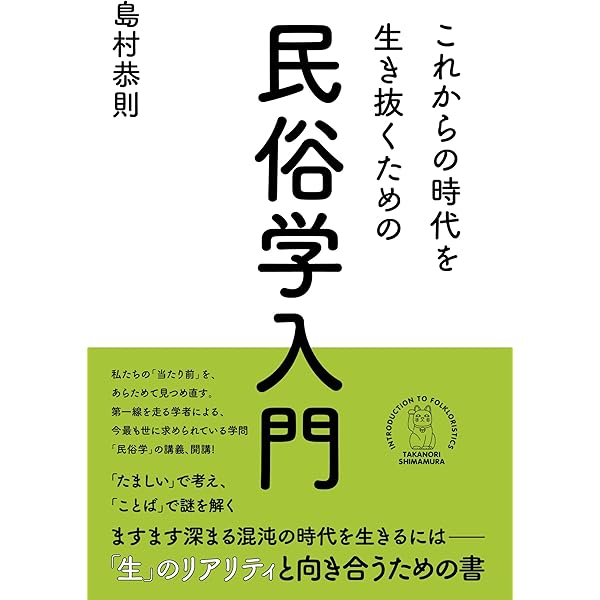 日本民俗学大系 全13巻　平凡社 Amazon.co.jp: みんなの民俗学 (平凡社新書0960) eBook : 島村