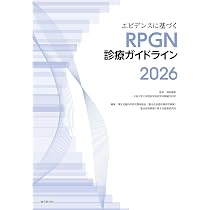 エビデンスに基づくRPGN診療ガイドライン2026 | 猪阪善隆, 厚生労働