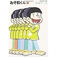 おそ松くん 12 (竹書房文庫 O 12)