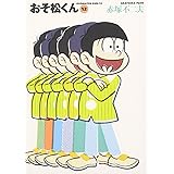 おそ松くん 12 (竹書房文庫 O 12)