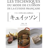 キュイッソン: フランス料理の基本の加熱技法 | 上柿元 勝 |本