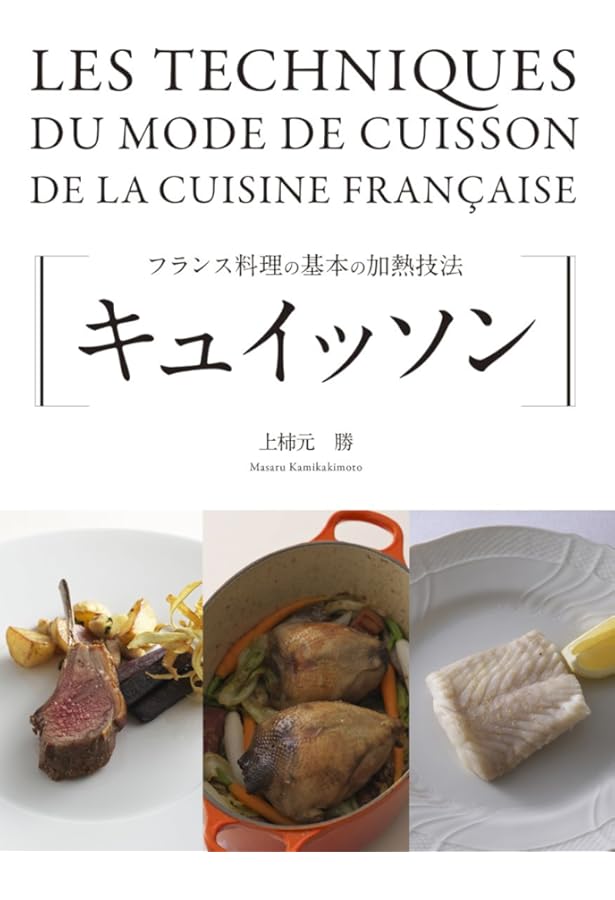 ソース －フランス料理のソースのすべて－ | 上柿元 勝 |本 | 通販