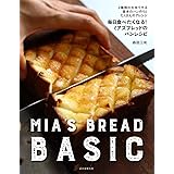毎日食べたくなる!ミアズブレッドのパンレシピ: 2種類の生地で作る基本のパン作りとたくさんのアレンジ
