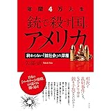 年間４万人を銃で殺す国、アメリカ：終わらない「銃社会」の深層