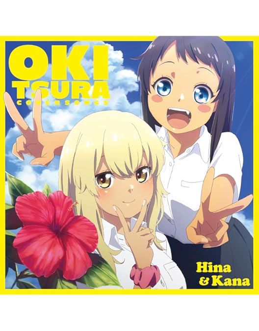 Amazon.co.jp: 【Amazon.co.jp限定】沖縄で好きになった子が方言すぎて