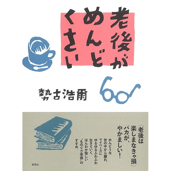 勢古浩爾の22冊 人生の正解 (幻冬舎新書) | 勢古 浩爾 |本 | 通販 | Amazon