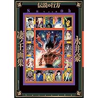 Amazon.co.jp: 完全初出 凄ノ王 1 [週刊少年マガジン版] : 永井豪と