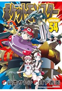良品 ポケットモンスターspecial ポケモンスペシャル　1-55巻 ポケットモンスタースペシャル (55) (てんとう虫コミックススペシャル