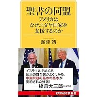 Amazon.co.jp: ユダヤとアメリカ - 揺れ動くイスラエル・ロビー