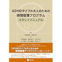 【中古】 大人のＡＤＨＤの認知行動療法セラピストガイド/日本評論社/スティーブン・Ａ．サフレン 大人のADHDの認知行動療法セラピストガイド 本