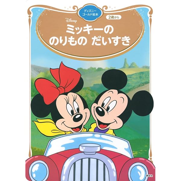 Amazon.co.jp: ミッキーとプルート (ディズニー・ゴールデン