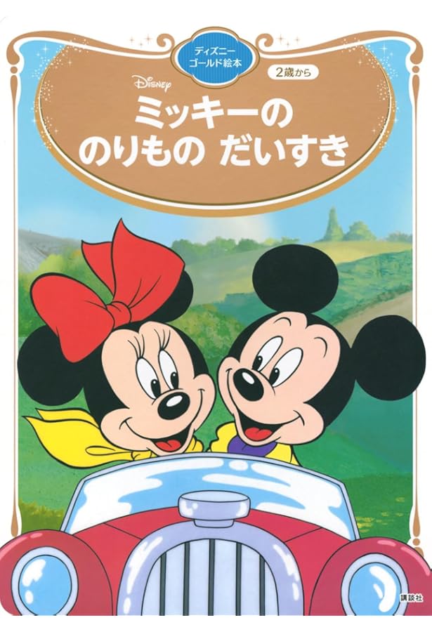 Amazon.co.jp: ミッキーのどうぶつのおいしゃさん (ディズニー