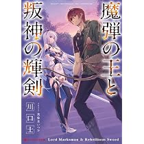 Amazon.co.jp: 魔弾の王と叛神の輝剣 (ダッシュエックス文庫) : 川口