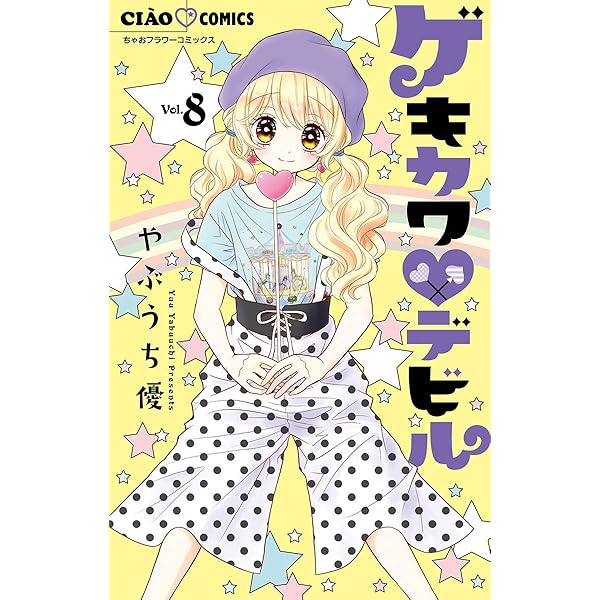 ゲキカワデビル（1） (ちゃおコミックス) | やぶうち優 | 少女マンガ