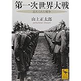 第一次世界大戦 忘れられた戦争 (講談社学術文庫)