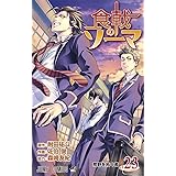 食戟のソーマ 23 (ジャンプコミックス)