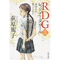 Amazon.co.jp: RDG2 レッドデータガール はじめてのお化粧 (角川文庫