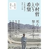 中村哲という希望――日本国憲法を実行した男