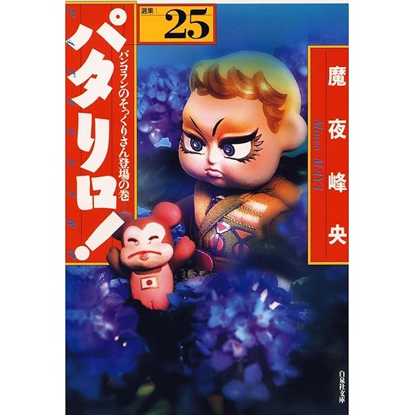 パタリロ！　2巻　馬夜峰央　白泉社　古本 パタリロ！ 2 (白泉社文庫) | 魔夜峰央 | マンガ | Kindleストア