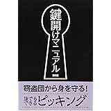 鍵開けマニュアル 第6版