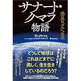 サナート・クマラ物語 ―惑星ロゴスへの道―