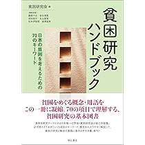 貧困研究ブックガイド――日本の貧困を考えるための65冊 | 貧困研究会