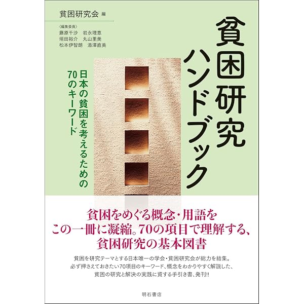 貧困研究ブックガイド――日本の貧困を考えるための65冊 | 貧困研究会