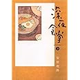 深夜食堂 (3) (ビッグコミックススペシャル)