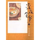 深夜食堂 (3) (ビッグコミックススペシャル)