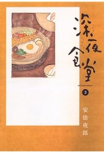 深夜食堂. 1〜30巻 深夜食堂/漫画全巻セット◇C≪1〜30巻（既刊）≫ : WebShopびーだま
