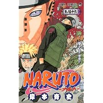 NARUTO -ナルト- 46 | 岸本 斉史 |本 | 通販 | Amazon