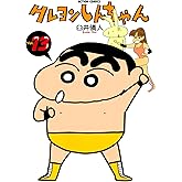 クレヨンしんちゃん ： 13 (アクションコミックス)