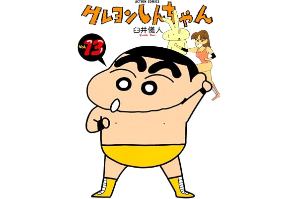クレヨンしんちゃん ： 13 (アクションコミックス)