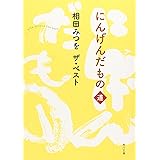 相田みつを　ザ・ベスト にんげんだもの　道 (角川文庫 あ 30-10 相田みつをザ・ベスト)