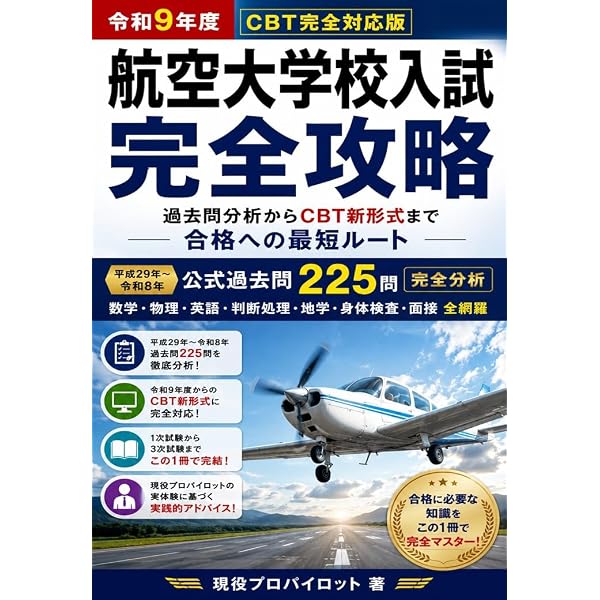 Amazon.co.jp: 航空大学校超入門 : 知識ゼロから学ぶ航大ガイドブック