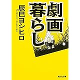 劇画暮らし (角川文庫)