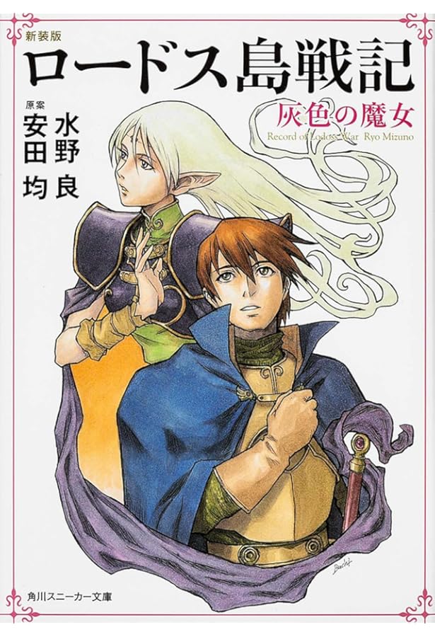Amazon.co.jp: ロードス島戦記 文庫セット (角川文庫―スニーカー