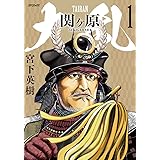 大乱　関ヶ原　1 (SPコミックス)