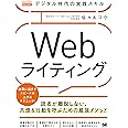 デジタル時代の実践スキル Webライティング 読者が離脱しない、共感＆行動を呼ぶための最強メソッド（MarkeZine BOOKS）