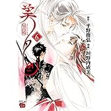 吸血姫美夕　朔　６ (チャンピオンREDコミックス)