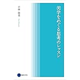 美学をめぐる思考のレッスン