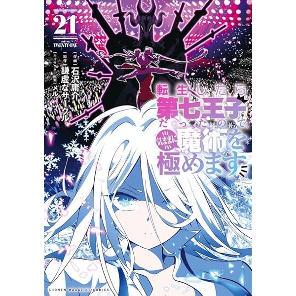 転生したら第七王子だったので、気ままに魔術を極めます(19) (KC