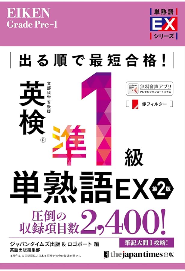 MP3音声無料DLつき）出る順で最短合格！ 英検準1級 語彙問題完全制覇