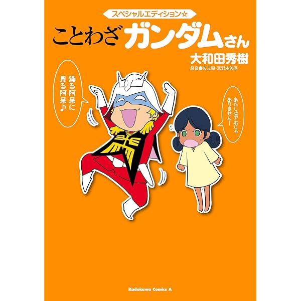 Amazon.co.jp: なるほど☆ことわざ ガンダムさん ことわざガンダムさん
