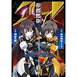マブラヴ オルタネイティヴ トータル・イクリプス 帝都燃ゆ (電撃コミックス)